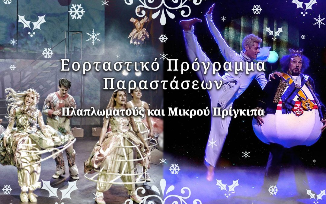 Εορταστικό Πρόγραμμα Παραστάσεων της Πλαπλωματούς και του Μικρού Πρίγκιπα