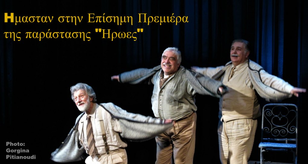 Ήμασταν στην Επίσημη Πρεμιέρα της παράστασης “ΗΡΩΕΣ” – avecnews.gr