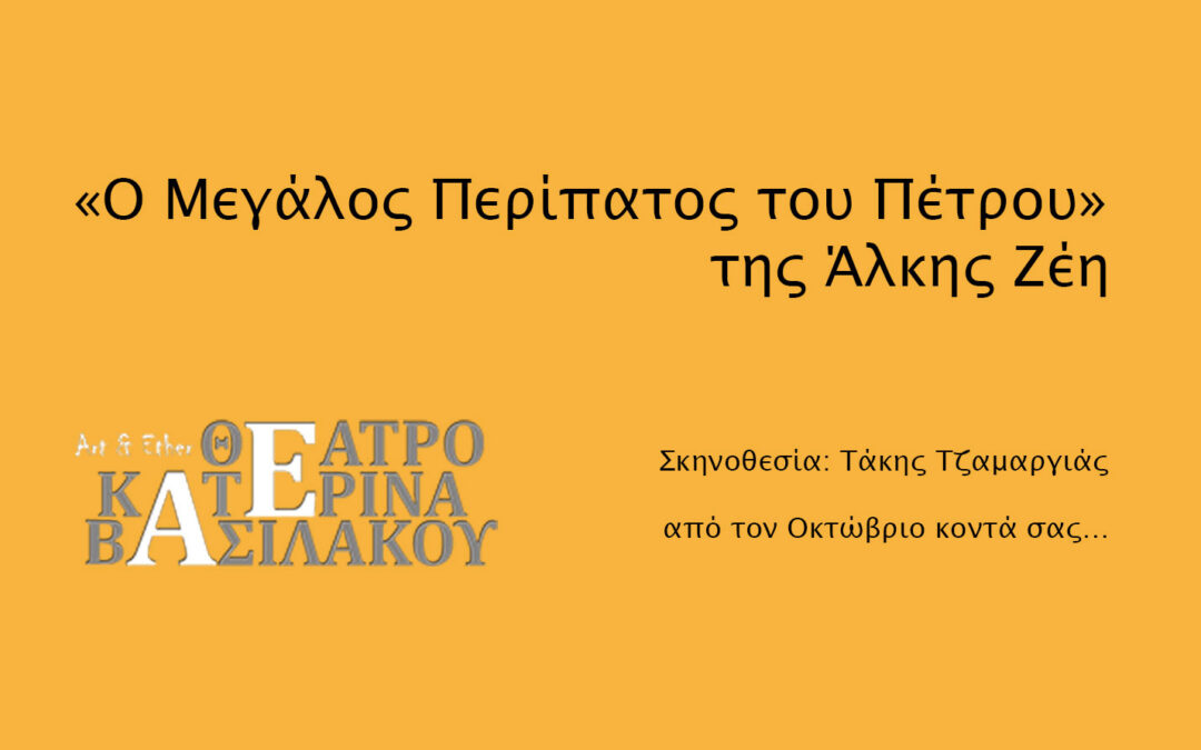 Ο Μεγάλος Περίπατος του Πέτρου